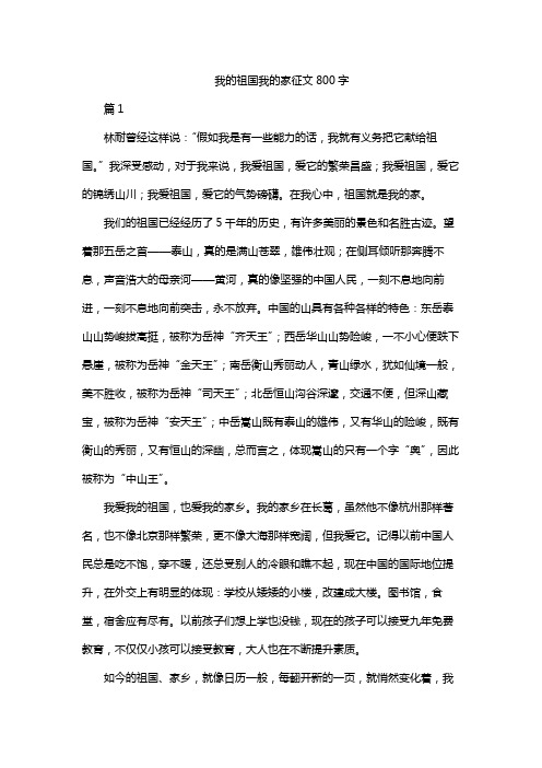 我的祖国我的家征文800字