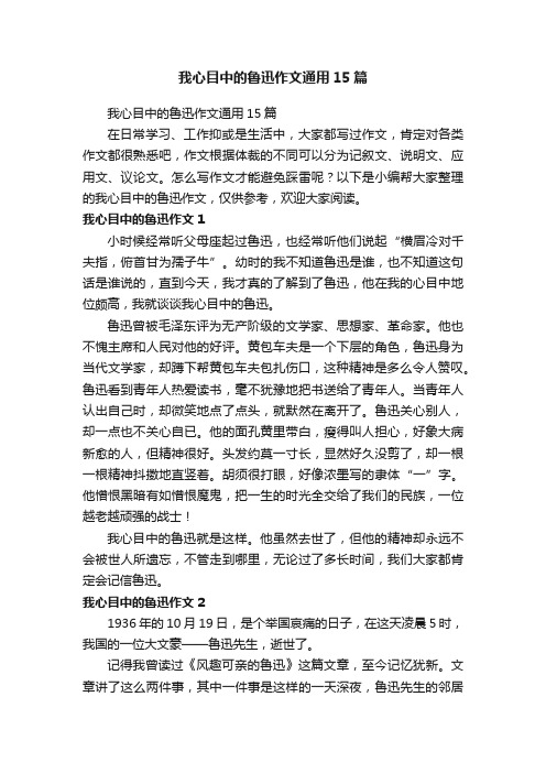 我心目中的鲁迅作文通用15篇