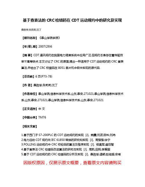 基于查表法的CRC检错码在CDT远动规约中的研究及实现