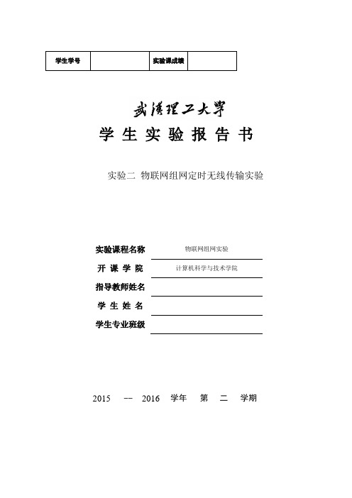 武汉理工大学物联网组网实验报告二