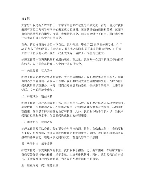 新员工护理交流发言稿(3篇)