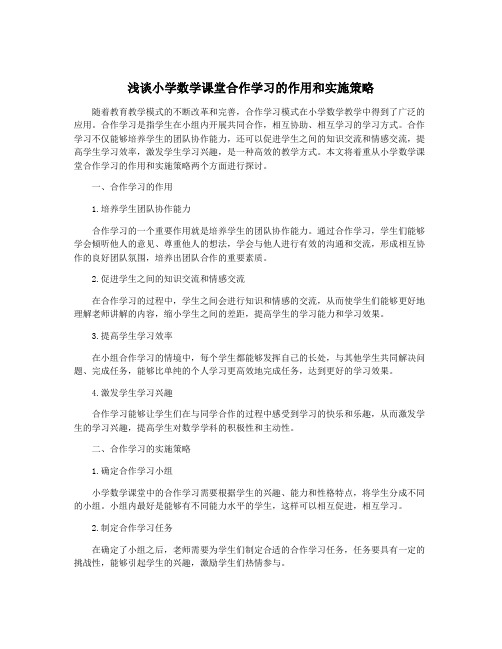 浅谈小学数学课堂合作学习的作用和实施策略