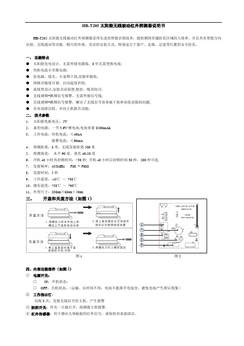 HB-T205说明书太阳能无线被动红外探测器