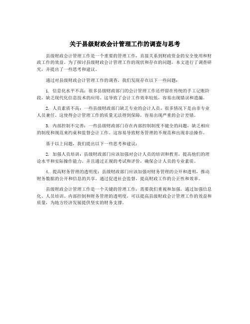 关于县级财政会计管理工作的调查与思考