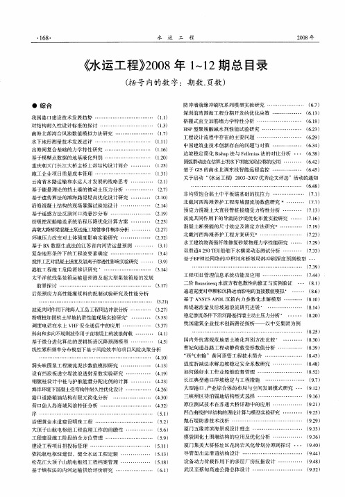 《水运工程》2008年1～12期总目录(括号内的数字：期数、页数)