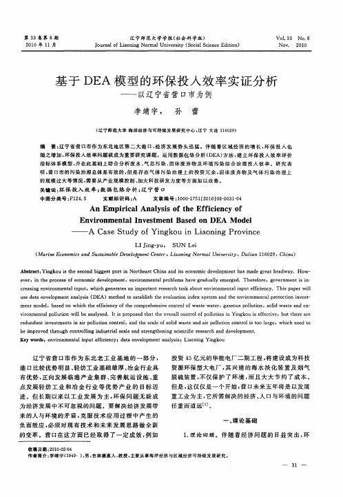 基于DEA模型的环保投入效率实证分析——以辽宁省营口市为例