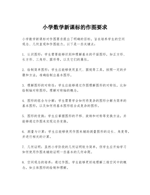 小学数学新课标的作图要求