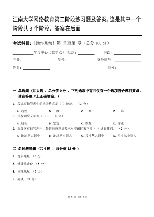 操作系统第2阶段练习题及答案,这是其中一个阶段共3个阶段。答案在后面