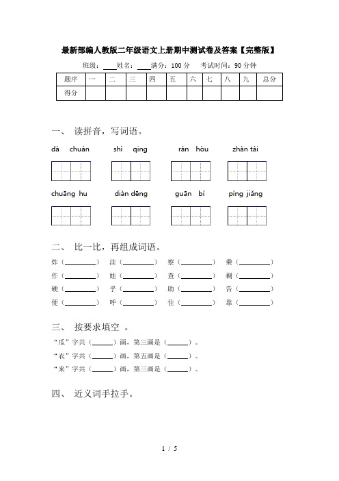 最新部编人教版二年级语文上册期中测试卷及答案【完整版】