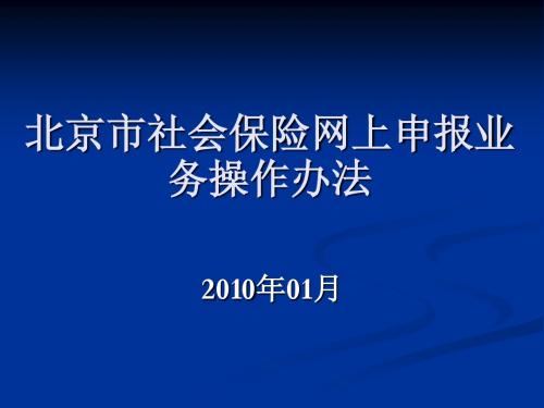 北京市网上申报系统讲稿(修改版)