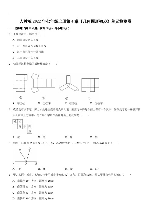 第四章 几何图形初步单元检测卷(含解析)