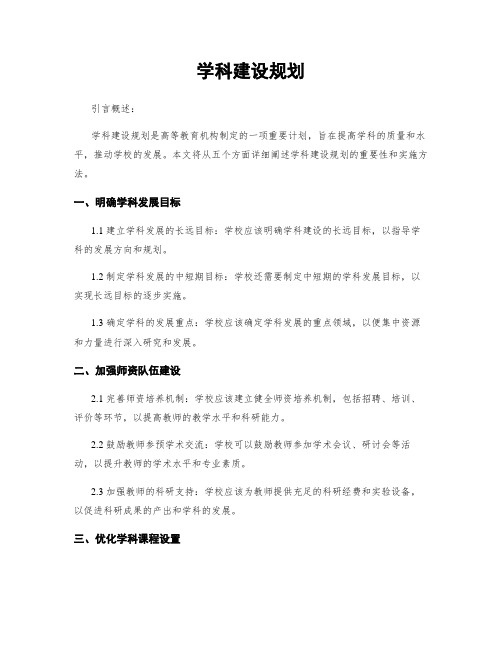 学科建设规划