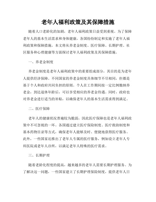 老年人福利政策及其保障措施