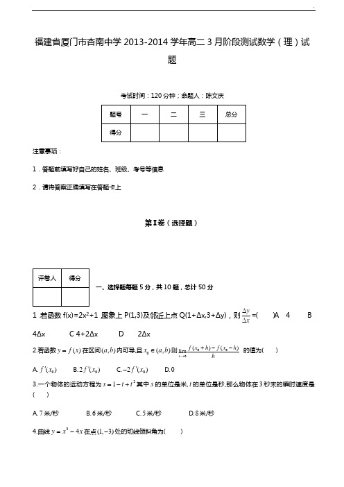 福建地区厦门市杏南中学2013-2014学年高二3月阶段检验数学(理)