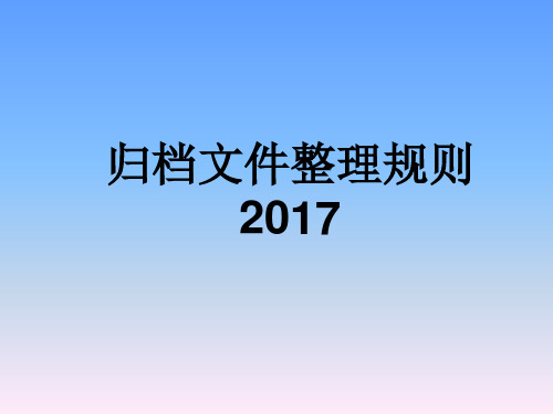 归档文件整理规则2017