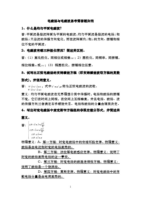 大学物理电磁场与电磁波简答题归纳总结