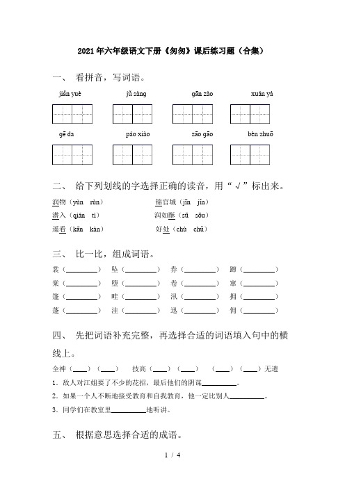 2021年六年级语文下册《匆匆》课后练习题(合集)