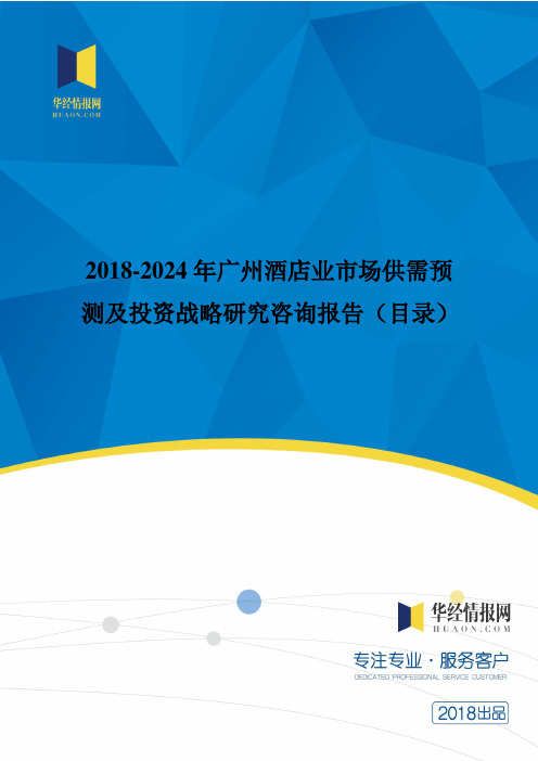 2018年中国广州酒店业现状调研及市场前景预测(目录)