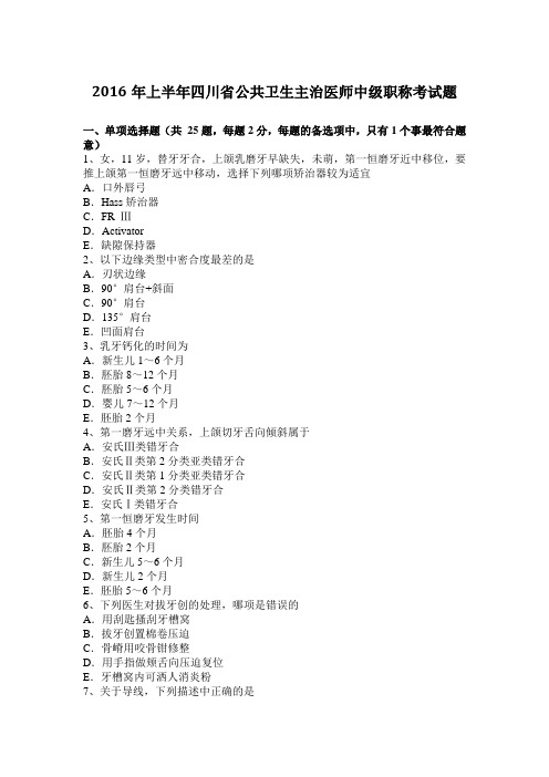 2016年上半年四川省公共卫生主治医师中级职称考试题