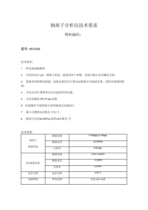 钠离子分析仪技术要求