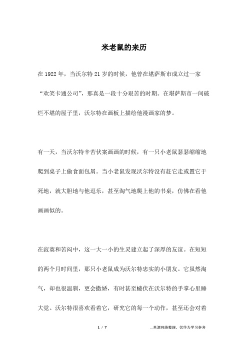 米老鼠的来历_名人故事