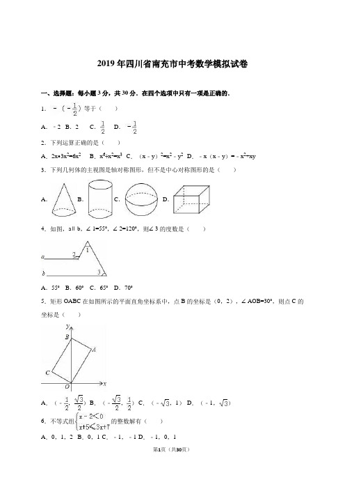 四川省南充市2019届中考数学一模试卷含答案解析