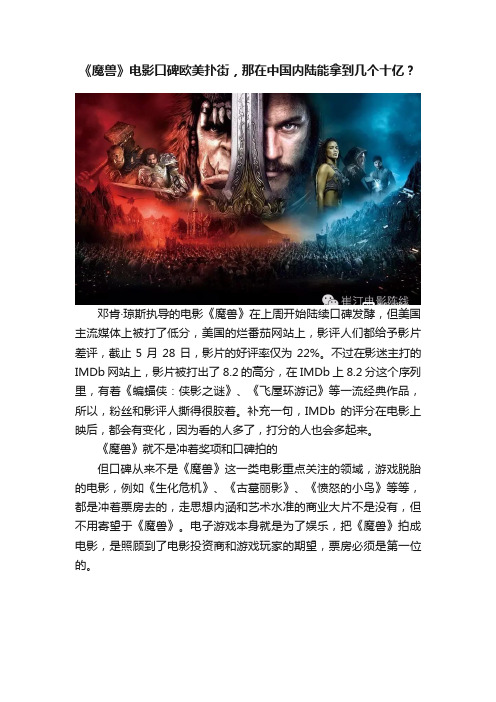 《魔兽》电影口碑欧美扑街，那在中国内陆能拿到几个十亿？