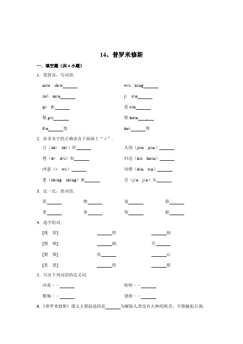 人教部编版四年级语文上册同步练习 14、普罗米修斯(含答案)