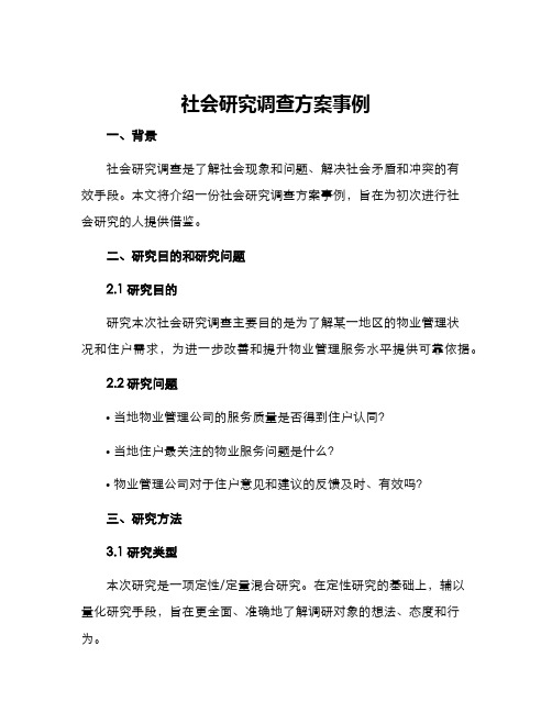 社会研究调查方案事例