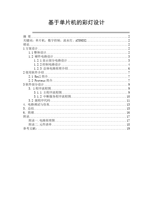 基于单片机的彩灯设计