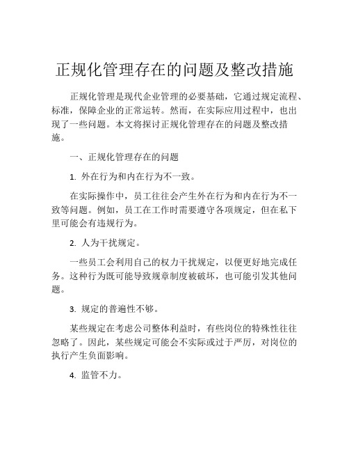 正规化管理存在的问题及整改措施