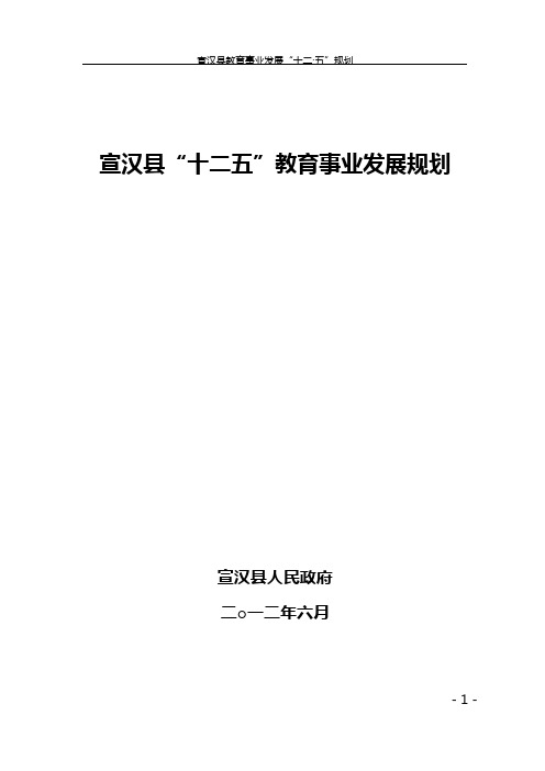 宣汉县十二五教育事业发展规划