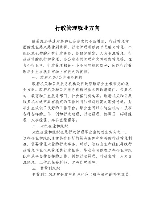 行政管理就业方向