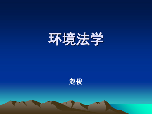 环境法学课件PPT(共 39张)