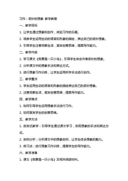 习作：奇妙的想象 教学教案