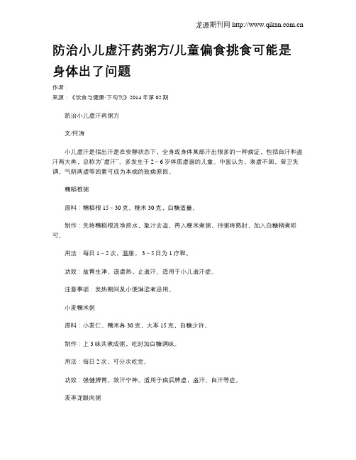 防治小儿虚汗药粥方儿童偏食挑食可能是身体出了问题