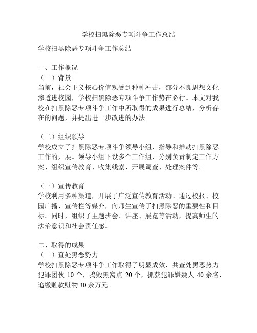 学校扫黑除恶专项斗争工作总结