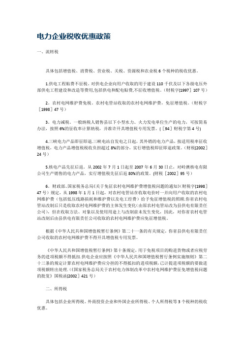 电力企业税收优惠政策