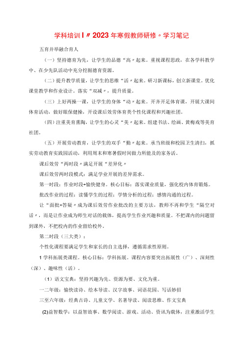 2023年学科培训丨“寒假教师研修”学习笔记