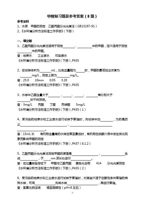 甲醛复习题及答案