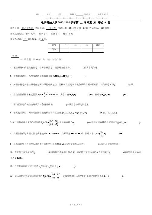 2014信息论基础试卷A