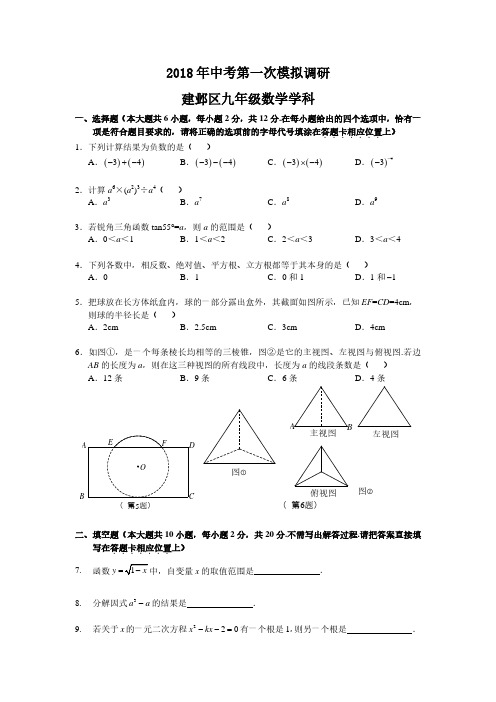 2017-2018学年第二学期4月江苏省南京市建邺区中考第一次模拟数学试卷与答案