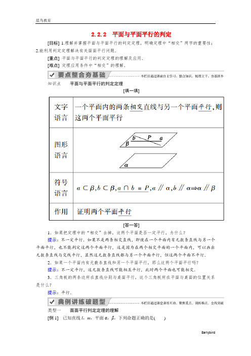 2021年高中数学第二章2.2.2平面与平面平行的判定学案新人教A版必修2