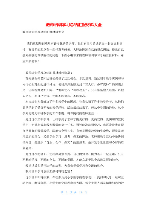 教师培训学习总结汇报材料大全