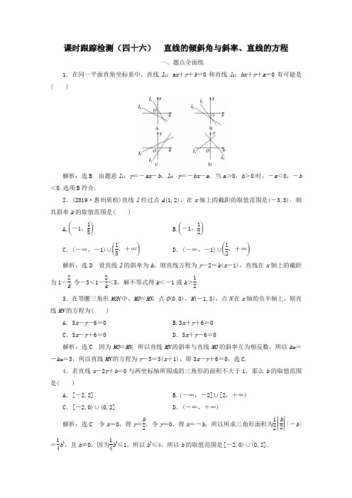 2020版高考数学一轮复习课时跟踪检测(四十六)直线的倾斜角与斜率、直线的方程(含解析)新人教A版