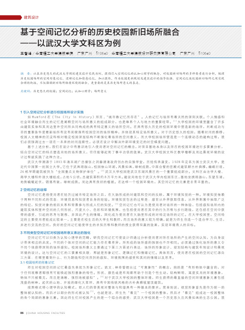 基于空间记忆分析的历史校园新旧场所融合--以武汉大学文科区为例