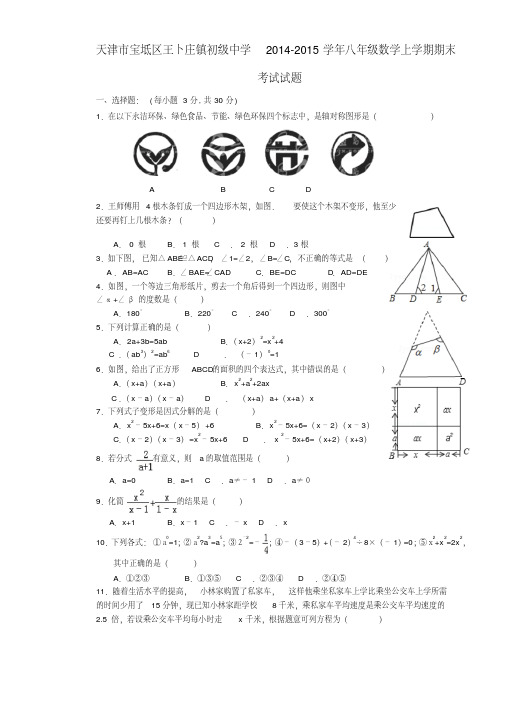 天津市宝坻区王卜庄镇初级中学2014-2015学年八年级数学上学期期末考试试题新人教版