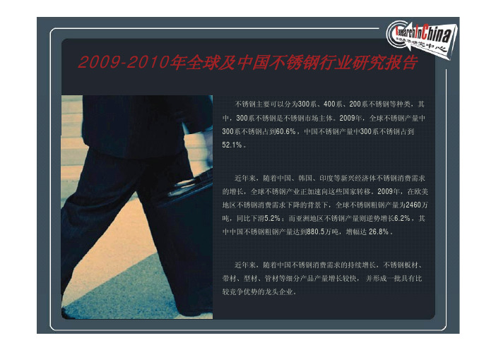 2009-2010年全球及中国不锈钢行业研究报告