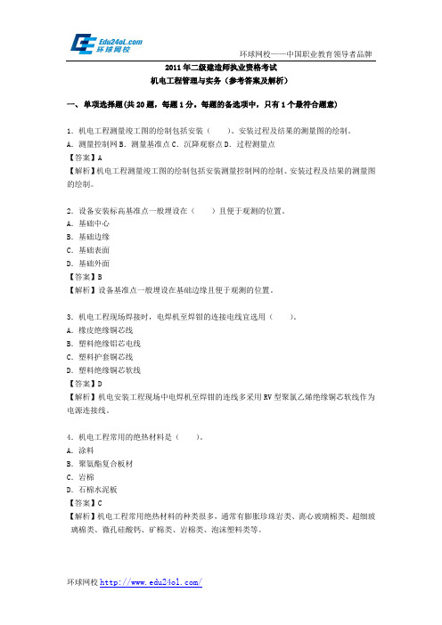 2011年二级建造师考试机电工程管理与实务真题及解析--环球网校