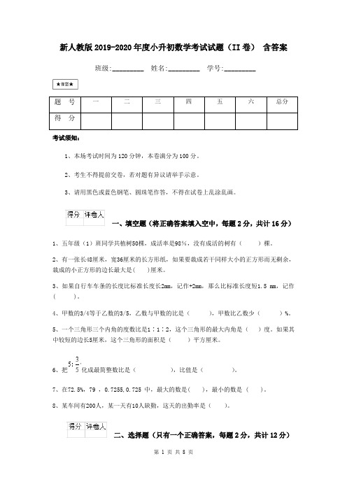 新人教版2019-2020年度小升初数学考试试题(II卷) 含答案